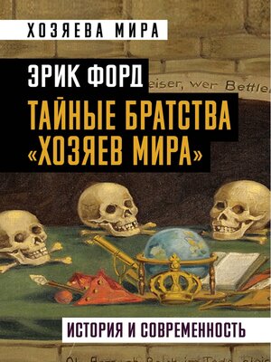 cover image of Тайные братства «хозяев мира». История и современность